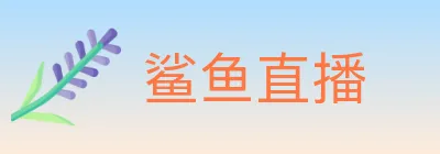 鲨鱼直播 logo